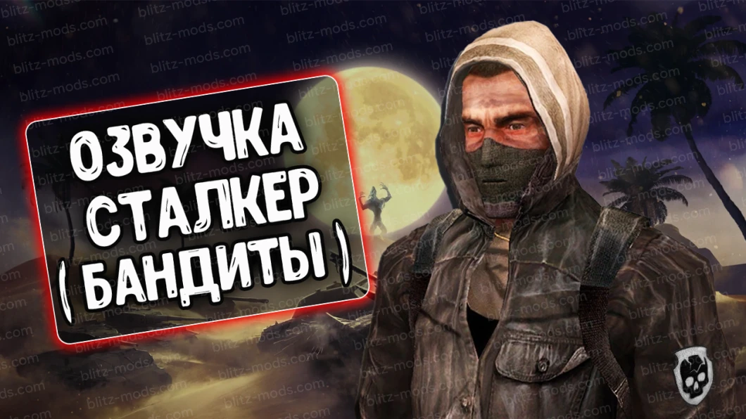 Stalker Bandits crew voices [RU]