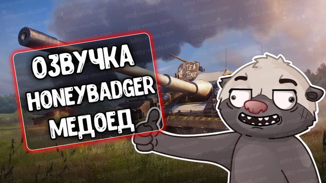 HoneyBadger (Медоед)