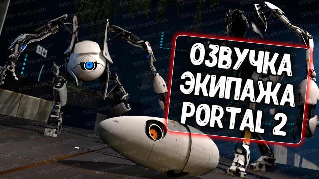 Озвучка экипажа Portal 2